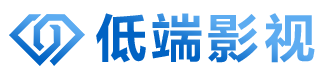 低端影视